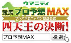 「プロ予想MAX四天王の決断！」読売マイラーズカップGIIは河内一秀プロ！