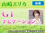 【山崎エリカのG1ナビゲーション】～2018天皇賞（春）～