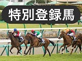 【日本ダービー】特別登録馬